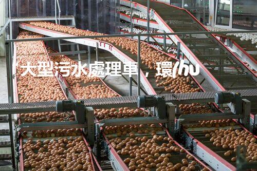 “大型污水處理車，環(huán)保先鋒，守護碧水藍天！”